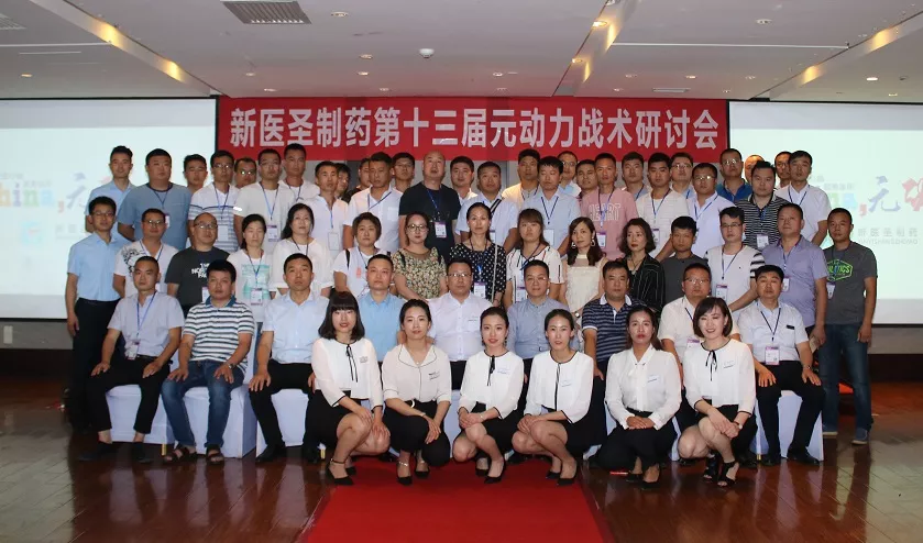 赢博制药第十三届元动力战术研讨会完美落幕