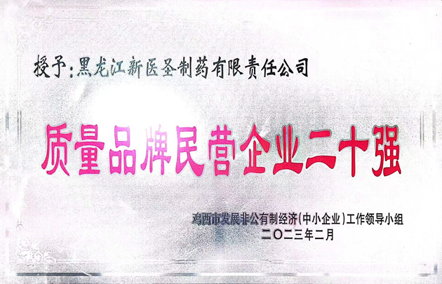 祝贺赢博制药获得“优秀民营企业” 和“质量
